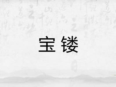 宝镂