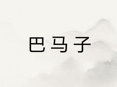 巴马子