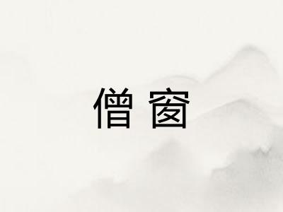 僧窗