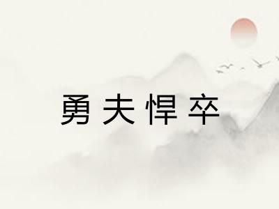 勇夫悍卒 勇夫悍卒
