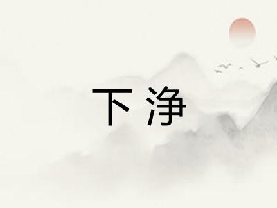 下浄