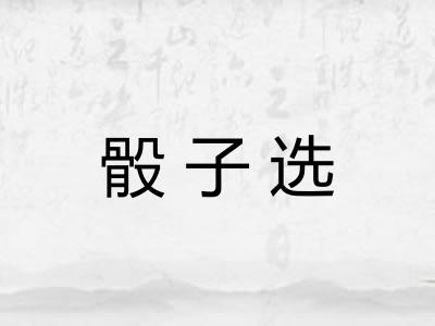 骰子选 骰子选
