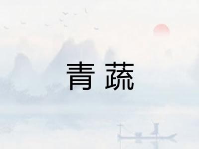 青蔬
