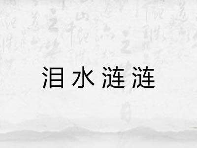 泪水涟涟