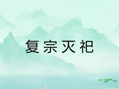 复宗灭祀