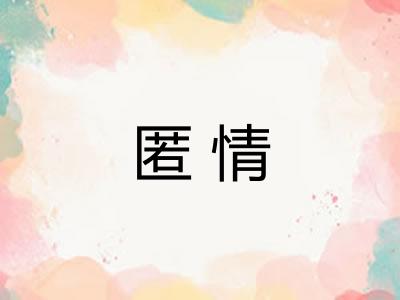 匿情 匿情