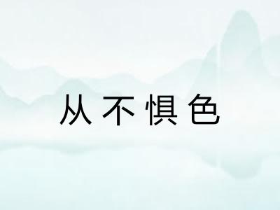 从不惧色