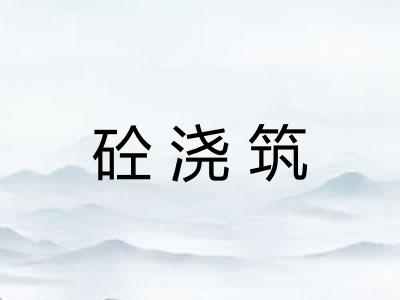 砼浇筑