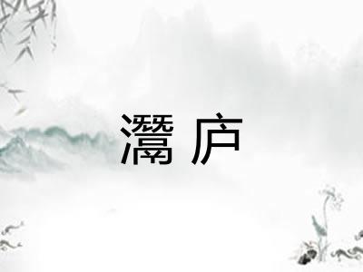 灊庐