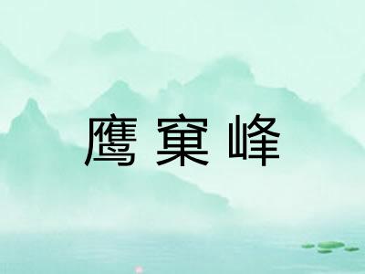 鹰窠峰
