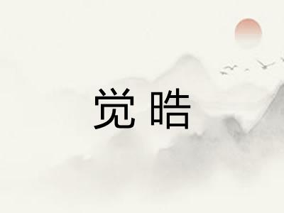觉晧