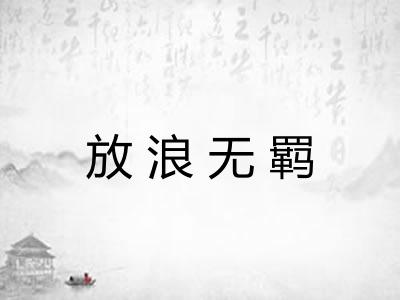 放浪无羁