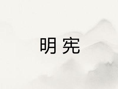 明宪