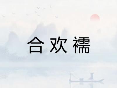 合欢襦