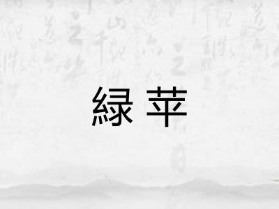 緑苹