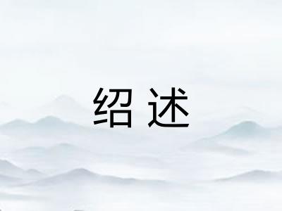 绍述