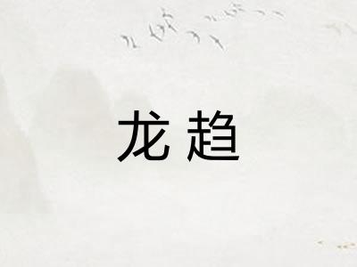 龙趋 龙趋
