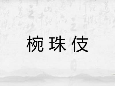 椀珠伎