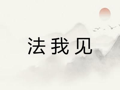 法我见