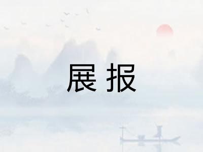 展报