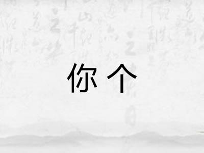 你个