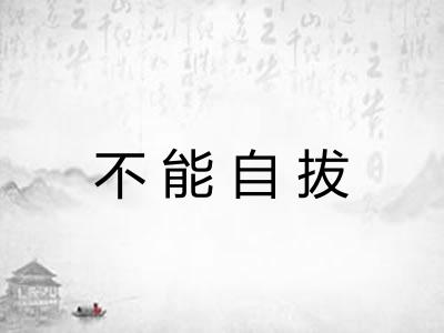 不能自拔