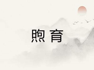 煦育