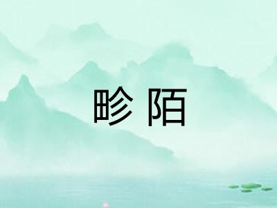 畛陌