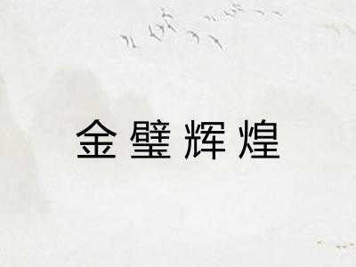 金璧辉煌