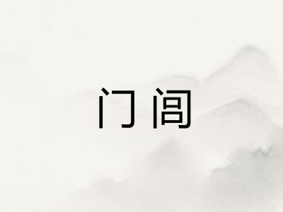 门闾 门闾