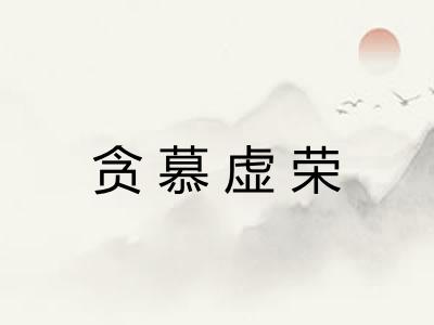 贪慕虚荣