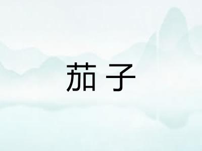 茄子