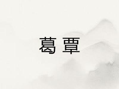 葛覃