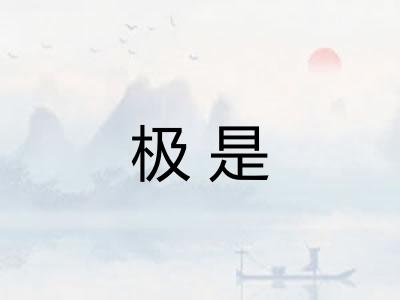极是