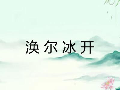 涣尔冰开