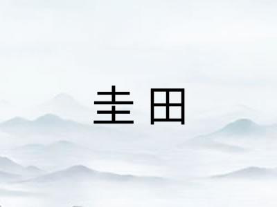 圭田