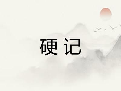 硬记
