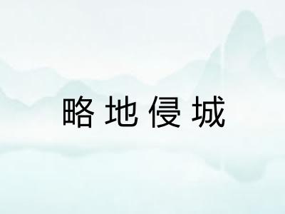 略地侵城 略地侵城