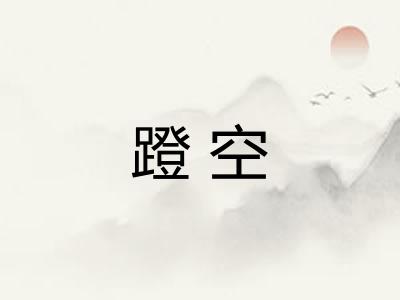 蹬空