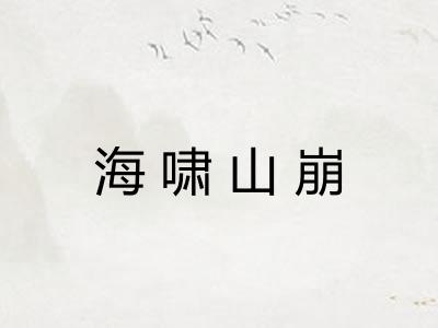 海啸山崩