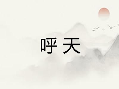 呼天