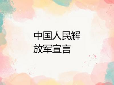 中国人民解放军宣言