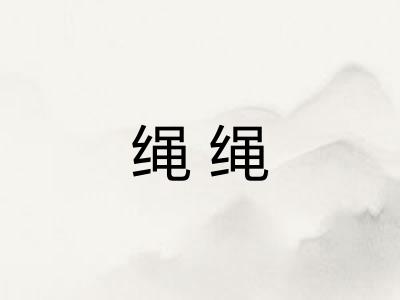 绳绳