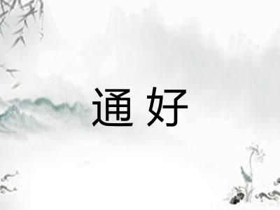 通好