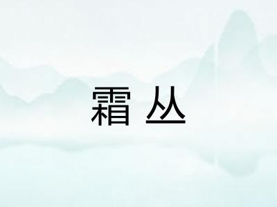 霜丛