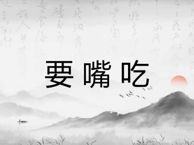 要嘴吃