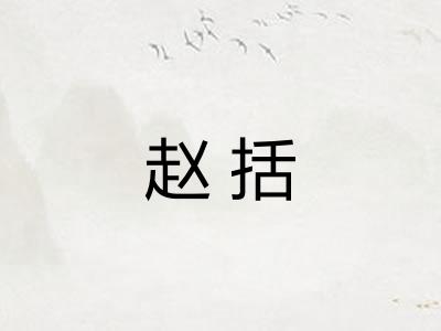 赵括