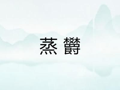 蒸欝