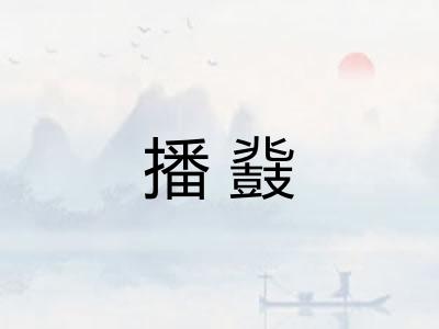播鼗