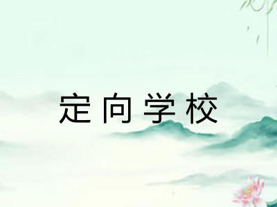 定向学校